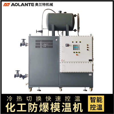 防爆模溫機_防爆油溫機_防爆油加熱器 防爆模溫機_防爆油溫機_防爆油加熱器